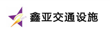 冠縣鑫亞交通設(shè)施有限公司